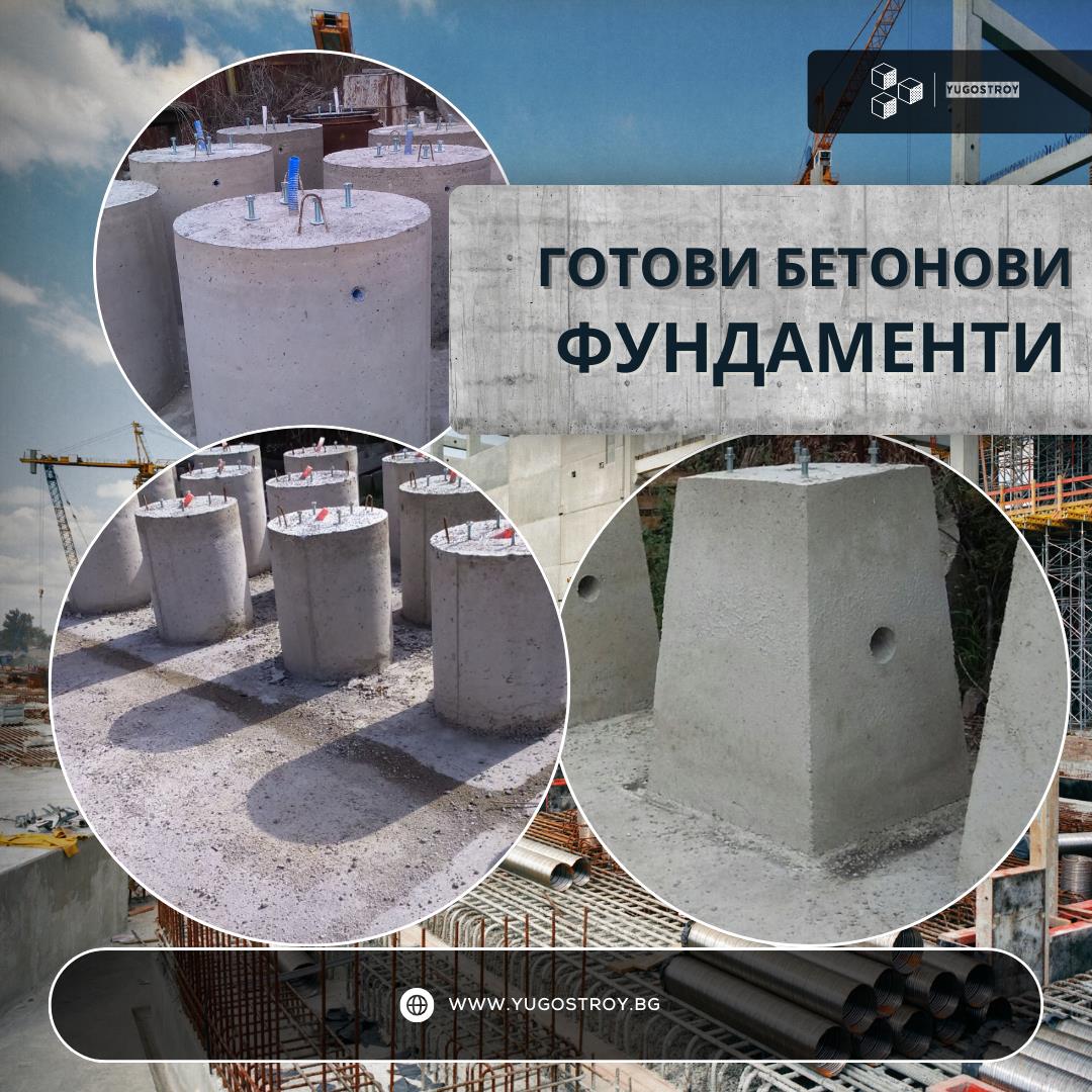 Готови бетонови фундаменти - Югострой Благоевград